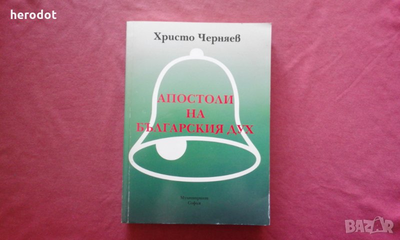 Апостоли на българския дух - Христо Черняев, снимка 1