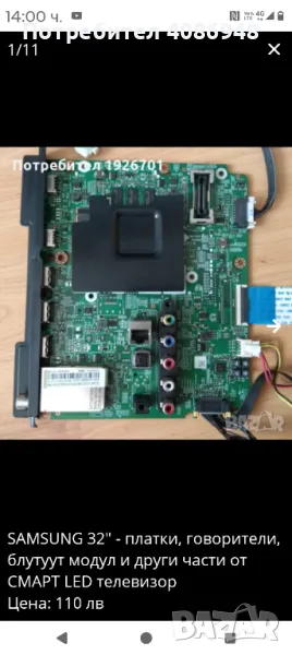 платки за лед телевизори, снимка 1