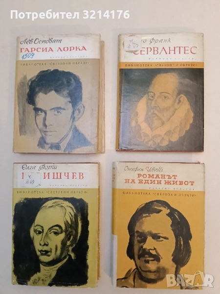 Романът на един живот. Балзак - Стефан Цвайг, снимка 1