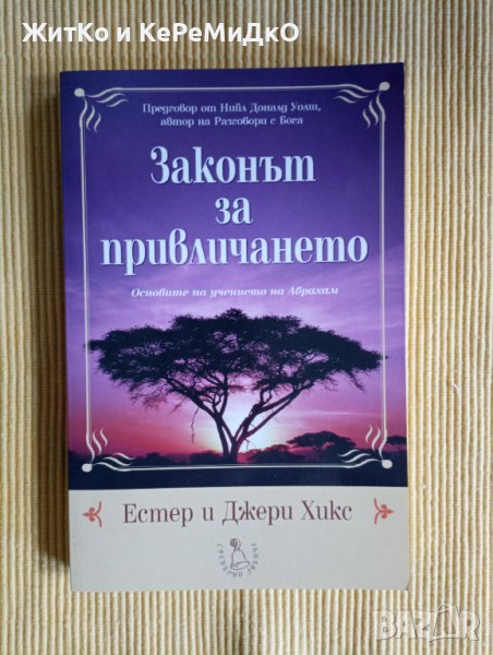 Естер и Джери Хикс - Законът на привличането, снимка 1