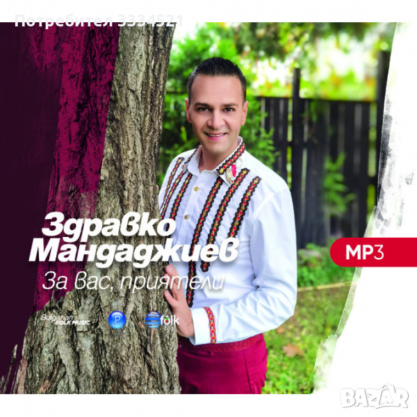 Здравко Мандаджиев-За вас приятели MP3, снимка 1
