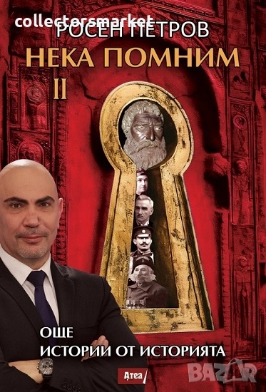 Нека помним. Част 2: Още истории от историята, снимка 1