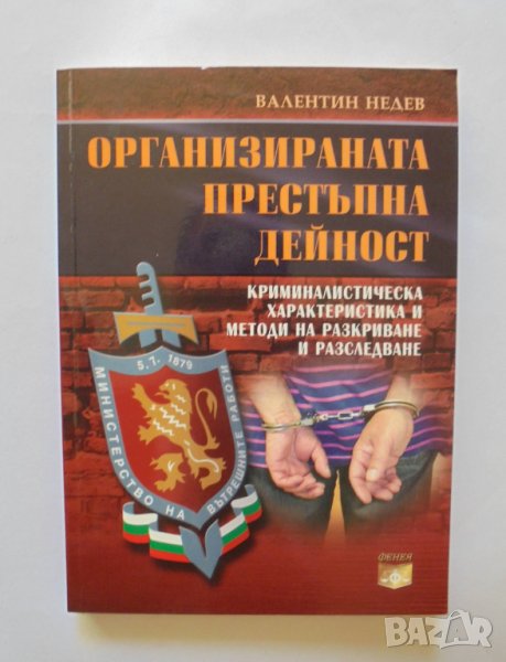 Книга Организираната престъпна дейност - Валентин Недев 2005 г., снимка 1