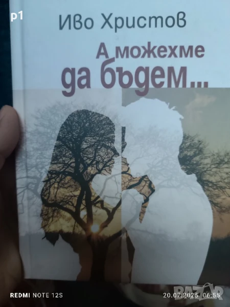 А можехме да бъдем -Иво Христов, снимка 1