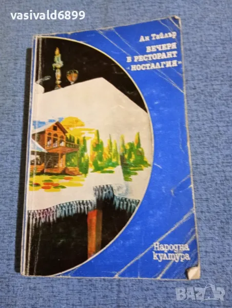 Ан Тайлър - Вечеря в ресторант "Носталгия", снимка 1