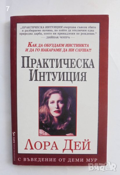 Книга Практическа интуиция - Лора Дей 2000 г., снимка 1
