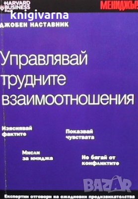 Управлявай трудните взаимоотношения Бари Росен, снимка 1
