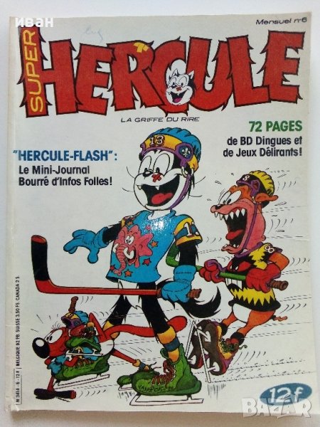 Супер комикс "HERCULE" -1986г., снимка 1