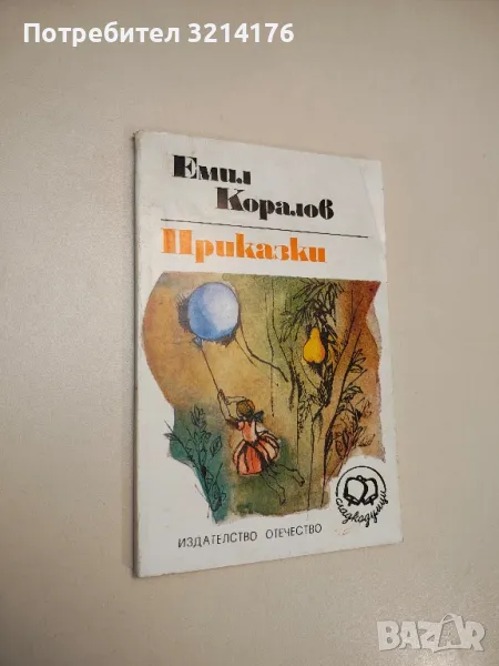 Приказки - Емил Коралов , снимка 1