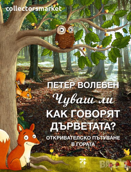 Чуваш ли как говорят дърветата?, снимка 1