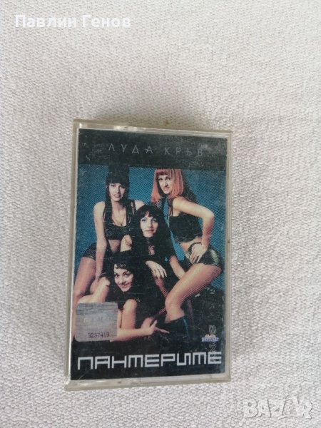 Пантерите - Луда кръв , аудио касета, снимка 1