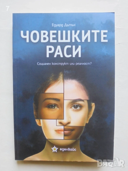 Книга Човешките раси - Едуард Дътън 2025 г., снимка 1