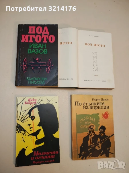 Под игото - Иван Вазов (1978), снимка 1