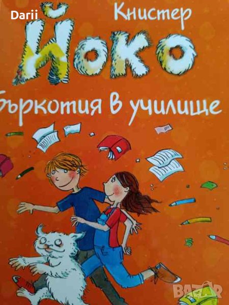 Йоко: Бъркотия в училище Книстер, снимка 1