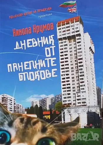 Дневник от панелните блокове Никола Крумов, снимка 1