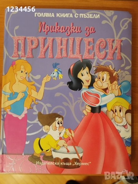 Приказки за принцеси - нова, голяма книга с пъзели и цветни приказки, снимка 1