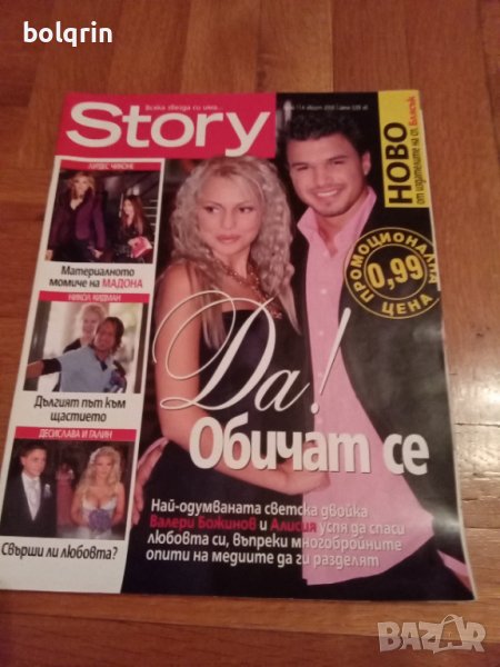 Алисия и Валери Божинов / ПОП ФОЛК / списание STORI / бр. 1 от 2006 г., снимка 1