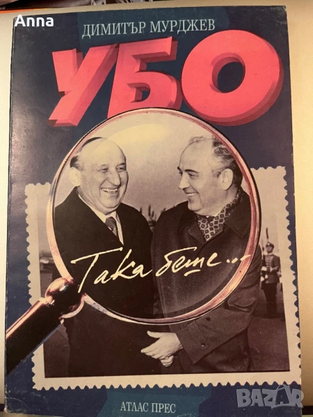 УБО- Така беше, снимка 1