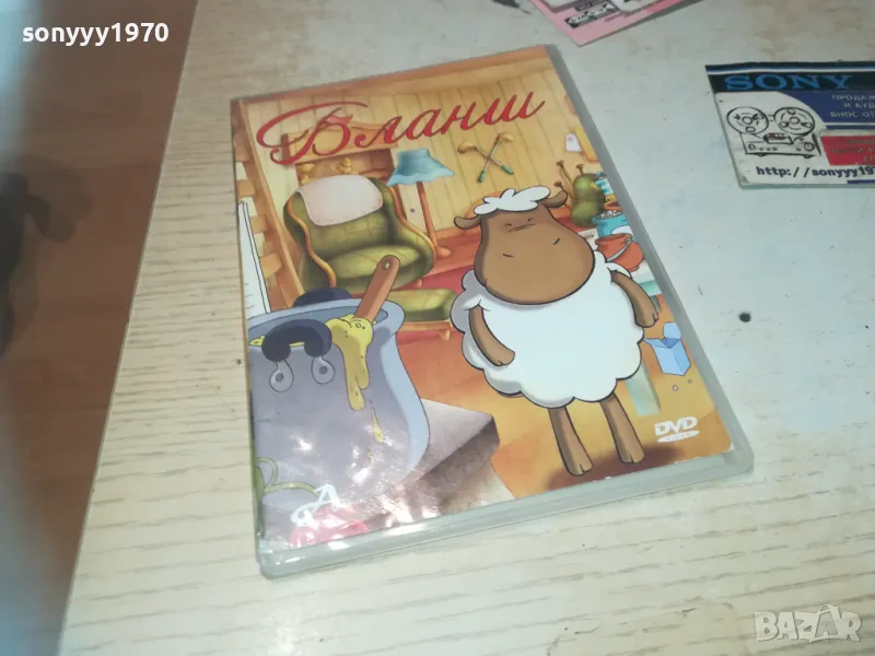 БЛАНШ ДВД 2409241246, снимка 1