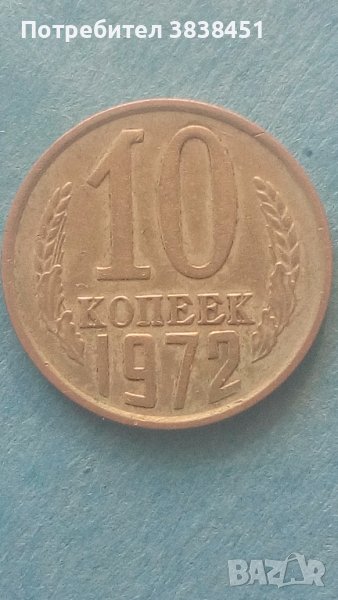 10 копеек 1972 года Русия net, снимка 1