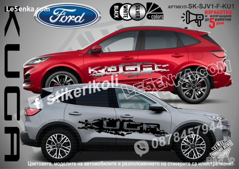 Ford Kuga стикери надписи лепенки фолио SK-SJV1-F-KU1, снимка 1