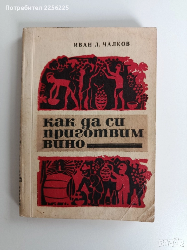 Как да си приготвим вино, снимка 1