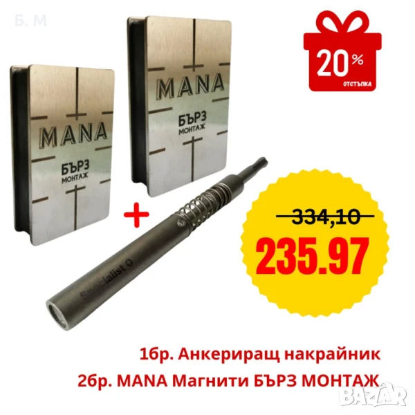 MANA Сет 2 Магнита + анкериращ накрайник, снимка 1