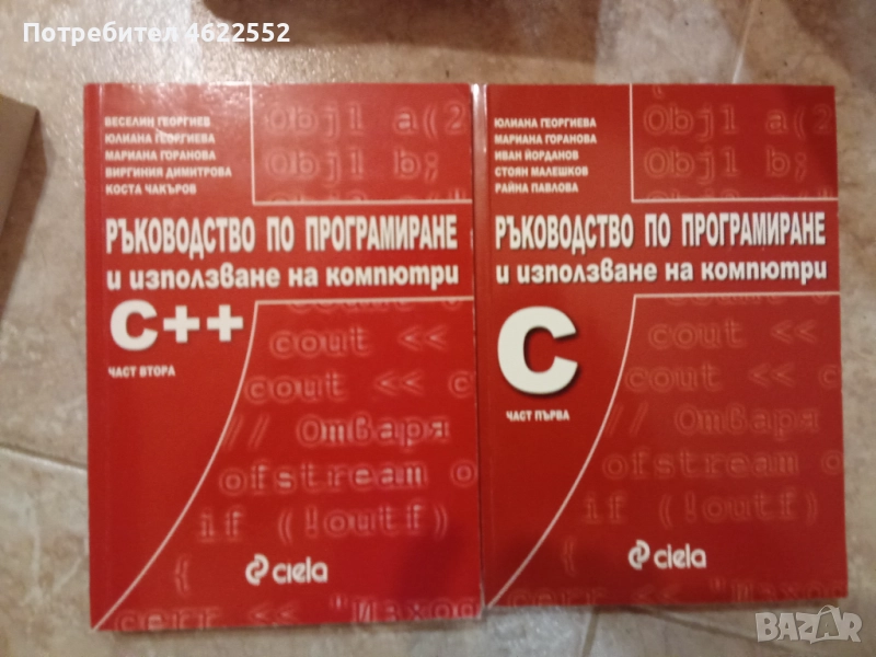  Ръководство по програмиране и използване на компютри: С++. Част 1-2, снимка 1