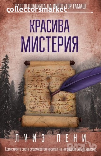 Красива мистерия + книга ПОДАРЪК, снимка 1