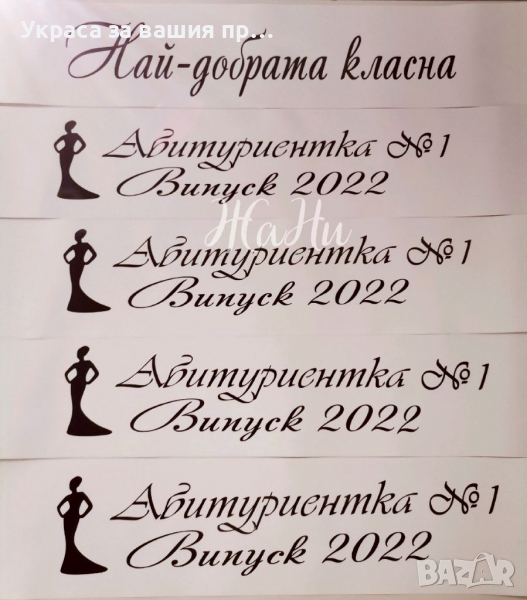 Ленти за Абитуриенти с надпис по поръчка #випуск2022 , снимка 1