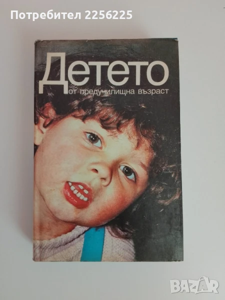 ДЕТЕТО от предучилищна възраст, снимка 1