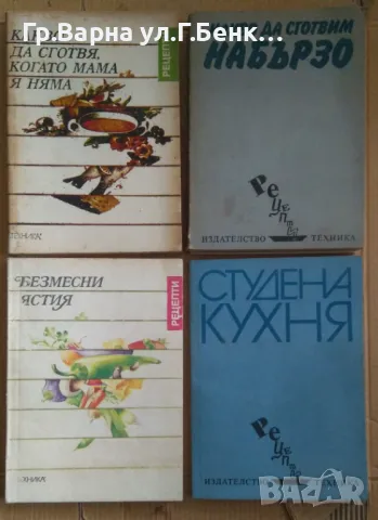 Какво да сготвя, когато мама я няма ЛОТ (комплект) 40лв