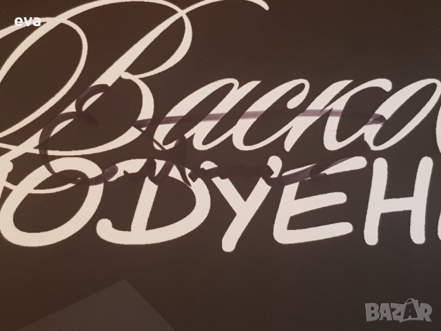 Васко КРЪПКАТА и Подуене блус бенд колекционерски постер, снимка 6 - Други - 34133962