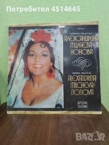 Грамофонна плоча на Александрина Милчева мецосопран , снимка 1
