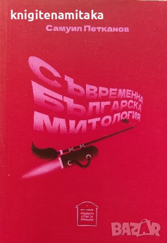 Съвременна българска митология - Самуил Петканов, снимка 1