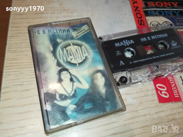 MANIA НЕ Е ИСТИНА-ОРИГИНАЛНА КАСЕТА 2309251635