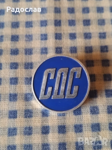 стари значки СДС, снимка 2 - Колекции - 53839701