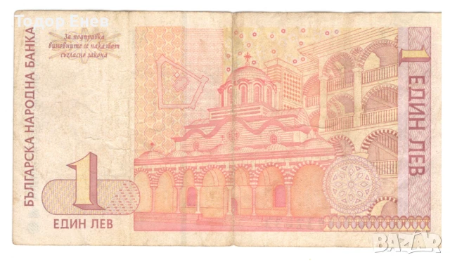 Bulgaria-1 Lev-1999-P# 114a-Paper, снимка 2 - Нумизматика и бонистика - 50677248