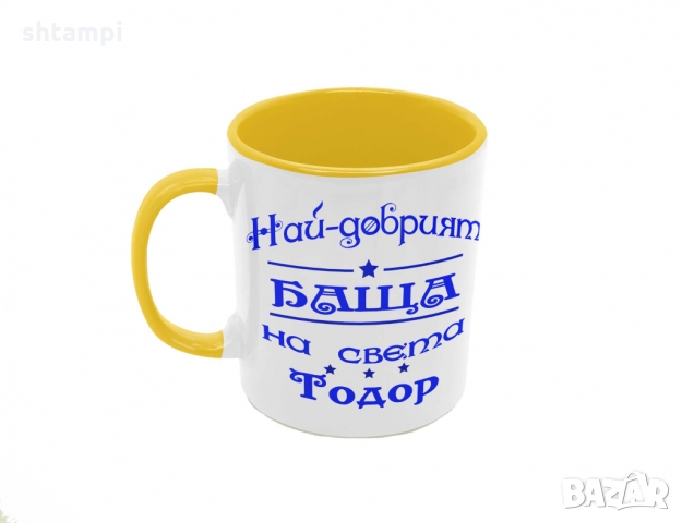 Чаша Най-добрия Баща на света Тодор,Имен Ден Тодоров Ден, снимка 4 - Чаши - 36031865