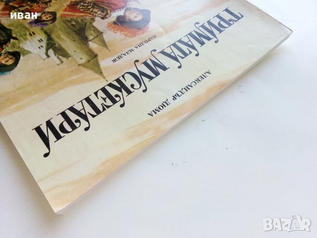 Тримата Мускетари - Ал.Дюма - 1979г, снимка 12 - Детски книжки - 51082349