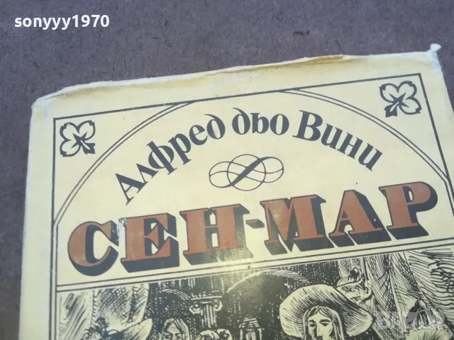 СЕН-МАР 1010240930, снимка 2 - Художествена литература - 47529641