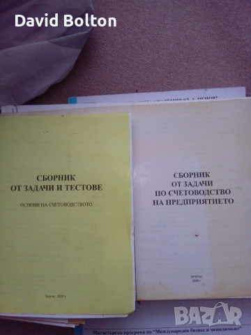 Учебници мениджмънт и маркетинг..,счетоводство, снимка 2 - Учебници, учебни тетрадки - 44532085