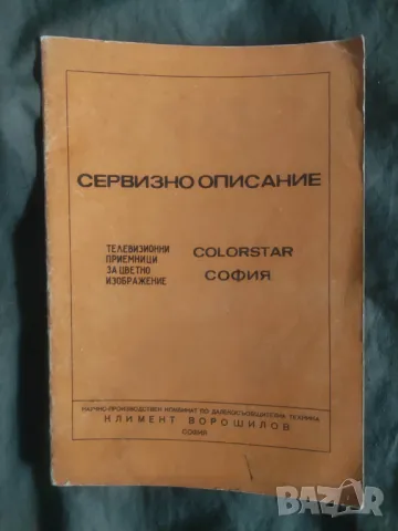 Книга Сервизно описание на телевизионни приемници за цветно изображение.Том 2