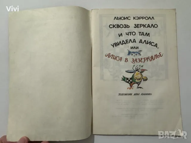 Алиса в Зазеркалье - Льюис Кэрролл, снимка 4 - Художествена литература - 48466153