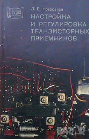Настройка и регулировка транзисторных приемников Л. Е. Новоселов, снимка 1 - Специализирана литература - 41972988