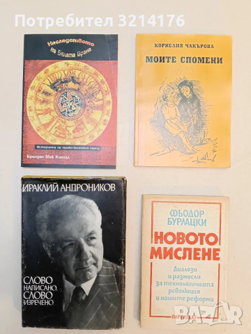 Новото мислене. Диалози и размисли за технологичната революция и нашите реформи - Фьодор Бурлацки