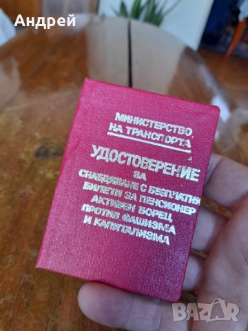 Старо удостоверение за безплатни билети