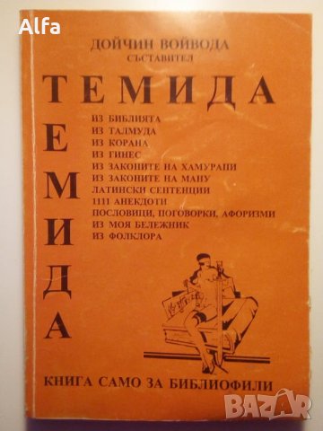 "Темида" Дойчин Войвода