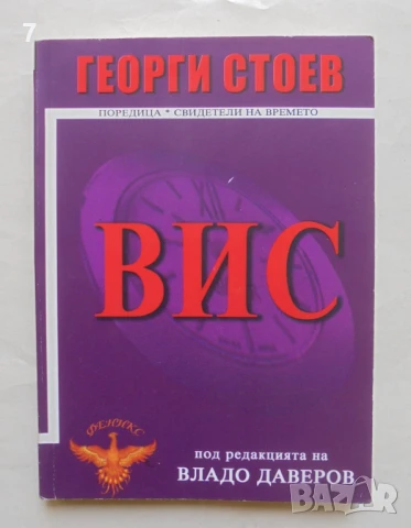Книга ВИС - Георги Стоев 2006 г. Свидетели на времето