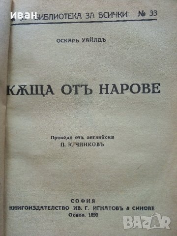"Библиотека за всички" - Къща от Нарове - Оскар Уайлд, снимка 2 - Колекции - 41098372